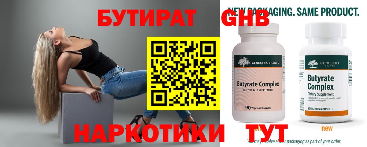БУТИРАТ бутандиол  БУТИРАТ  Балахна  Вход с VPN 